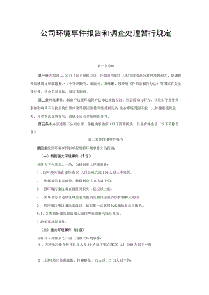 公司环境事件报告和调查处理暂行规定.docx