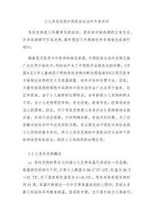 小儿急性发热中西医结合治疗专家共识.docx