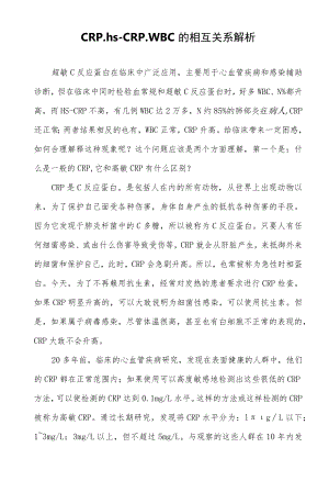 CRP、hs-CRP、WBC的相互关系解析.docx