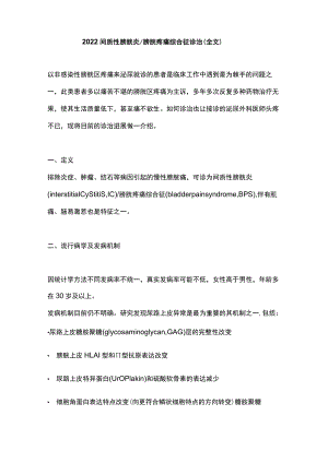 2022间质性膀胱炎膀胱疼痛综合征诊治（全文）.docx