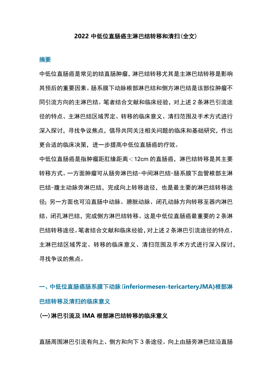 2022中低位直肠癌主淋巴结转移和清扫(全文).docx_第1页