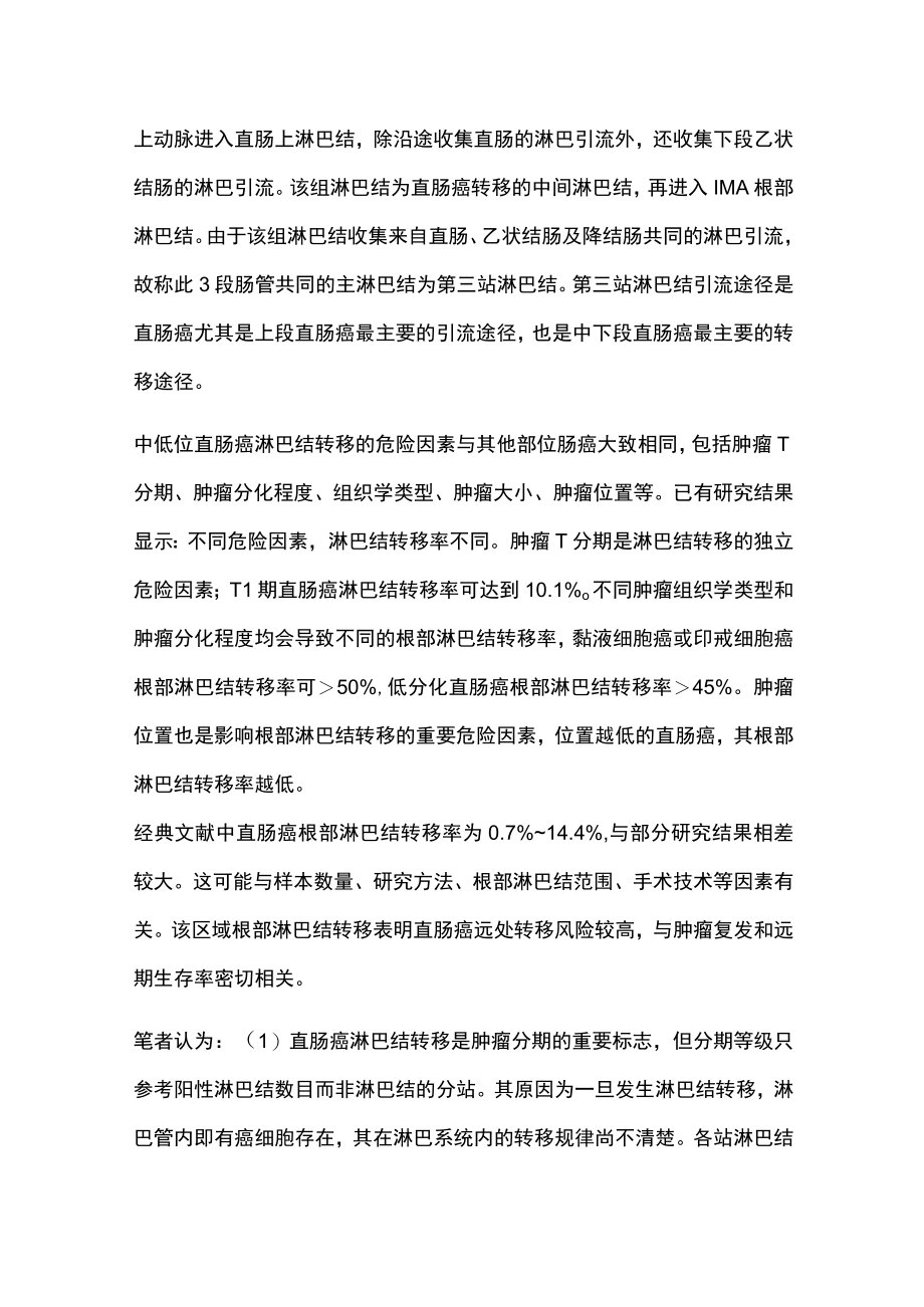 2022中低位直肠癌主淋巴结转移和清扫(全文).docx_第2页