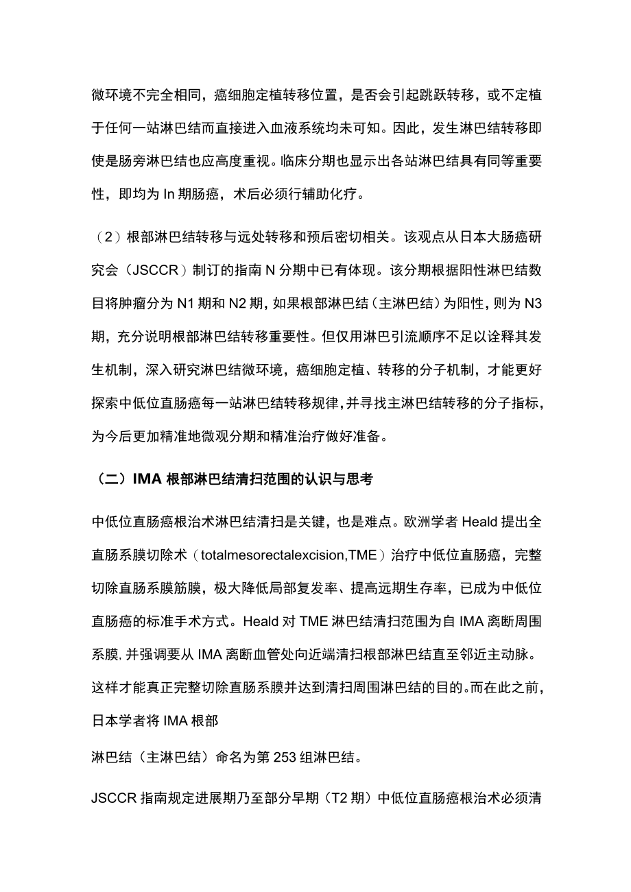 2022中低位直肠癌主淋巴结转移和清扫(全文).docx_第3页