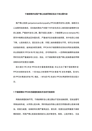 子痫前期并发围产期心肌病早期识别及干预主要内容.docx