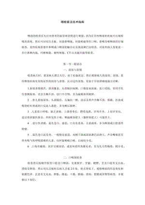 咽检查法技术指南.docx