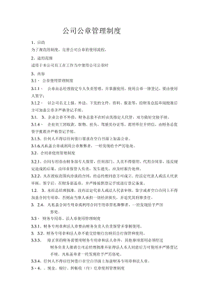 公司公章管理制度.docx