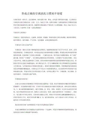 养成正确的空调清洗习惯刻不容缓.docx