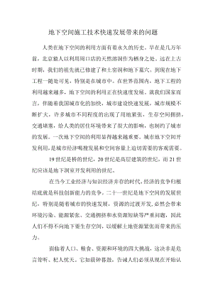 地下空间施工技术.docx