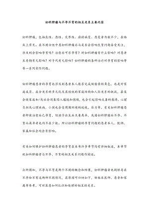 妇科肿瘤与不孕不育的相互关系主要内容.docx