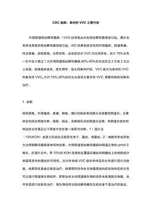 CDC指南：单纯性VVC主要内容.docx