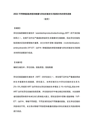 2022不同移植胚胎类型和数量与异位妊娠发生风险相关性的研究进展（全文）.docx