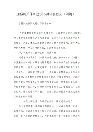 加强机关作风建设心得体会范文(四篇).docx