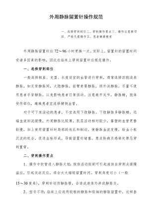医院外周静脉留置针操作规范.docx