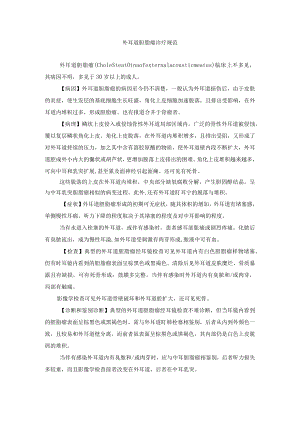 外耳道胆脂瘤诊疗规范.docx
