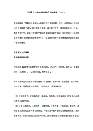 2022运动联合营养缓解2型糖尿病（全文）.docx