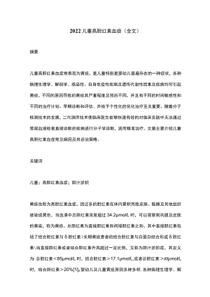 2022儿童高胆红素血症（全文）.docx