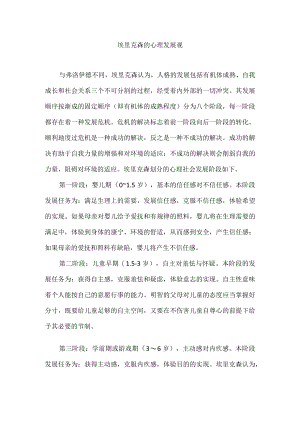 埃里克森的心理发展观.docx