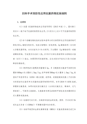 妇科手术预防性应用抗菌药物实施细则.docx