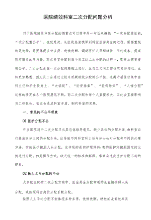 医院绩效科室二次分配问题分析.docx