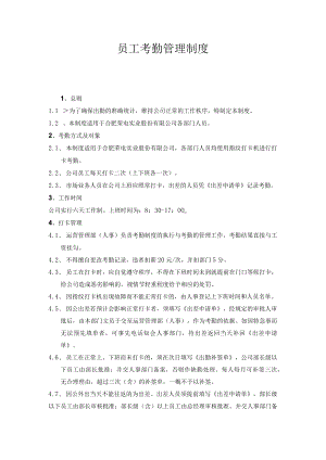 员工考勤管理制度.docx