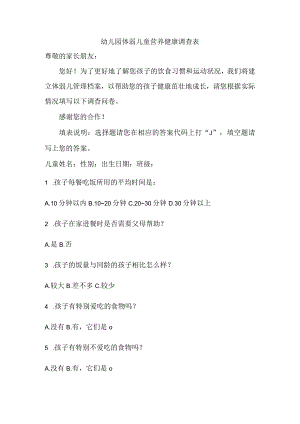幼儿园体弱儿童营养健康调查表.docx