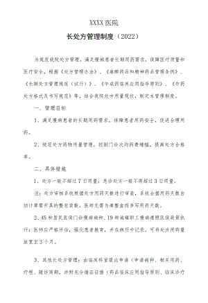 医院长处方管理制度（2022）.docx