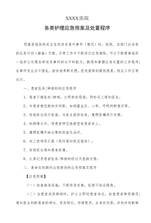 各类护理应急预案及处置程序.docx