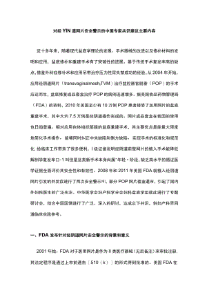 对经YIN道网片安全警示的中国专家共识建议主要内容.docx