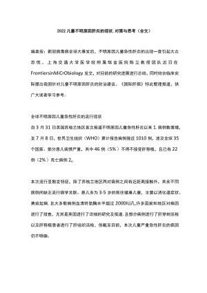 2022儿童不明原因肝炎的现状、对策与思考（全文）(1).docx