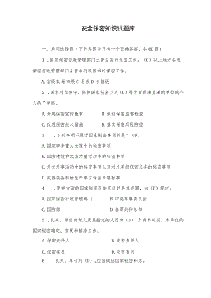 安全保密知识试题库.docx