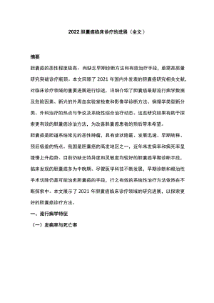 2022胆囊癌临床诊疗的进展（全文）.docx