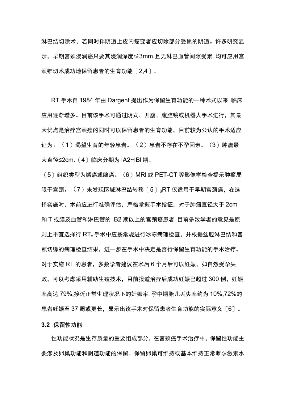 宫颈癌手术治疗个体化提高患者生存质量主要内容.docx_第3页