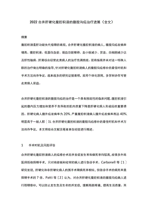 2022合并肝硬化腹腔积液的腹股沟疝治疗进展（全文）.docx