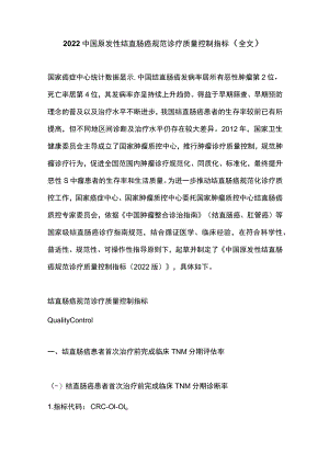 2022中国原发性结直肠癌规范诊疗质量控制指标（全文）.docx