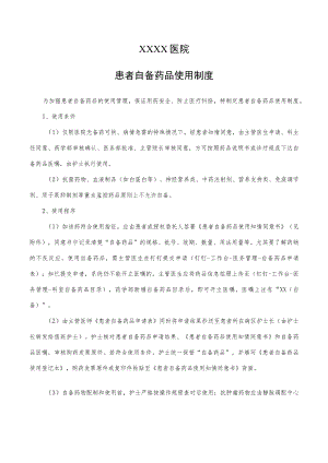 医院自备药品管理制度（2022）.docx