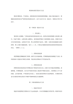 喉部疾病常用治疗方法.docx