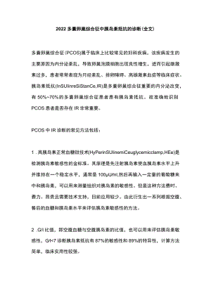 2022多囊卵巢综合征中胰岛素抵抗的诊断（全文）.docx