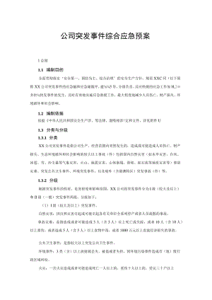公司突发事件综合应急预案.docx