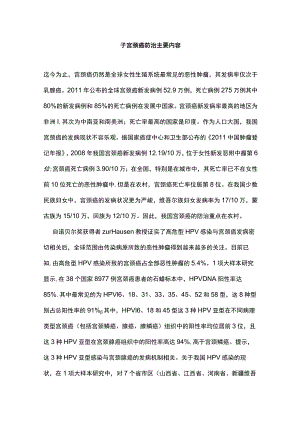 子宫颈癌防治主要内容.docx