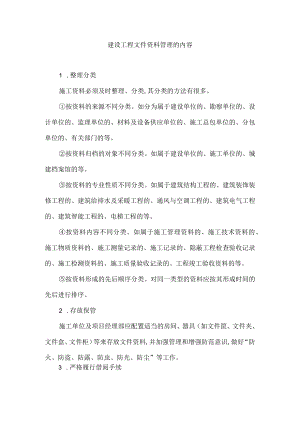 建设工程文件资料管理的内容.docx