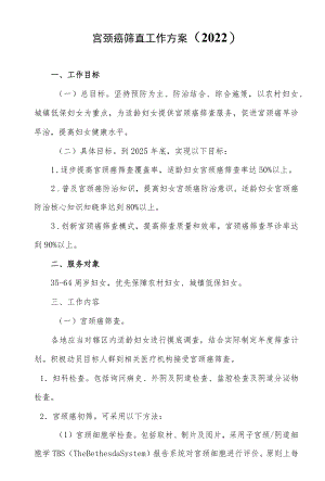 宫颈癌筛查工作方案（2022）.docx