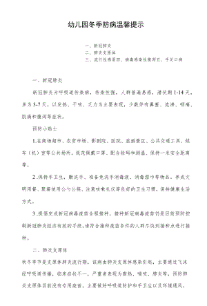 幼儿园冬季防病温馨提示.docx