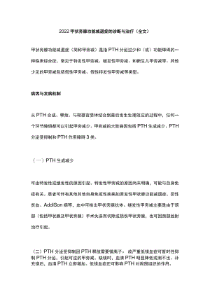 2022甲状旁腺功能减退症的诊断与治疗（全文）.docx