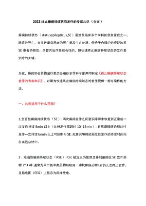 2022终止癫痫持续状态发作的专家共识（全文）.docx