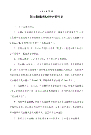 医院低血糖患者快速处置预案.docx