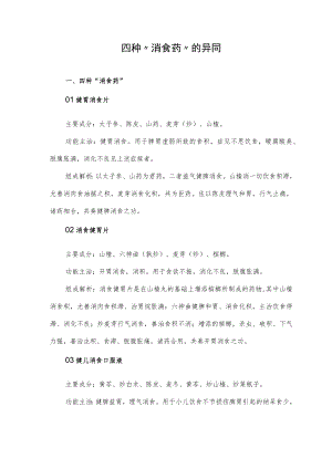 四种“消食药”的异同.docx