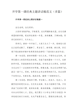 开学第一课经典主题讲话稿范文（多篇）.docx