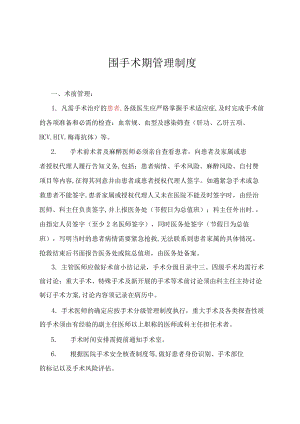 医院围手术期管理制度.docx