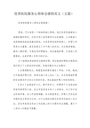 优秀医院服务心得体会感悟范文（五篇）.docx