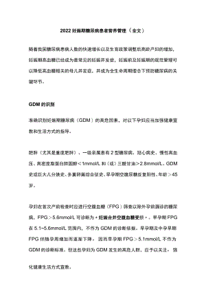 2022妊娠期糖尿病患者营养管理（全文）.docx
